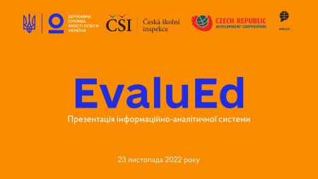 Державна служба якості освіти України презентує інформаційно-аналітичну системи EvaluEd