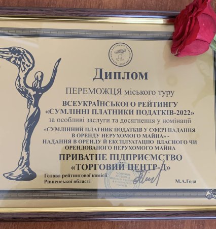 Підприємство «Торговий центр -Д»   переможець всеукраїнського рейтингу «Сумлінні платники податків»