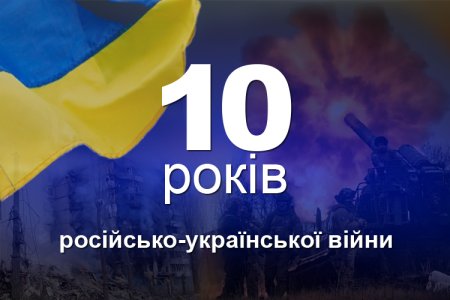 10 років від початку російсько-української війни Що маємо на сьогодні? Україна, рік 2024.